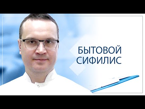 Видео: Бытовой сифилис