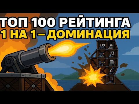 Видео: Forts №1 Рейтинг цель в топ 100 - Доминирование 1vs1