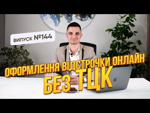 Видео: Оформлення відстрочки онлайн, хто може оформити і коли стане доступна ця послуга?