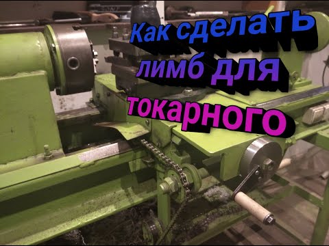 Видео: Простой лимб для токарного