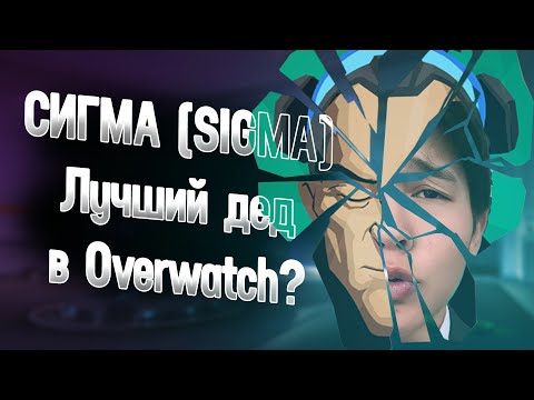 Видео: Сигма Лучший Дед в Овервотч? Обзор и гайд на Сигму!