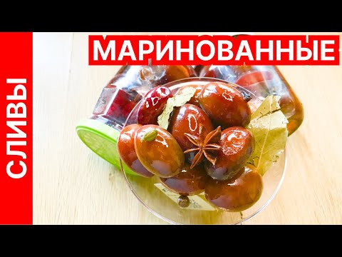Видео: Маринованные сливы - лучшая закуска к мясу, сыру и вину
