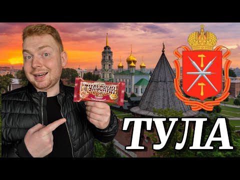 Видео: Тула за 1 день: Кремль, пряники и атмосфера города