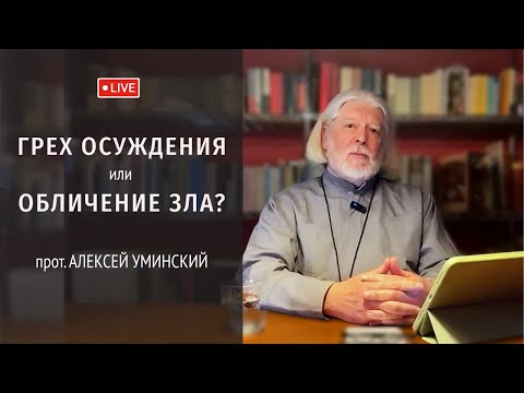 Видео: Всегда ли осуждение — это грех? — прот. Алексей Уминский, вопрос из эфира 13.02.25