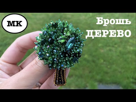 Видео: 🌳 ДЕРЕВО. Самая легкая брошь из бисера. БРОШИ РУЧНОЙ РАБОТЫ