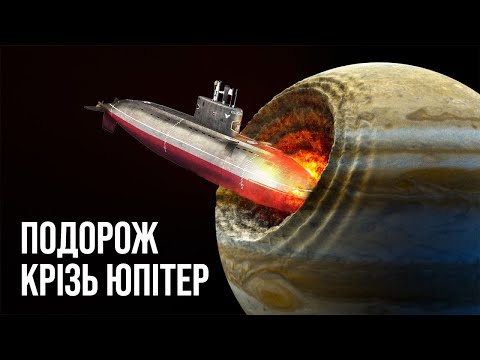 Видео: Запускаємо підводний човен в атмосферу Юпітера - що з цього вийде?