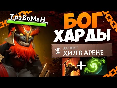 Видео: МАРС через ПРОКАСТ 🔥 Травоман Дота 2