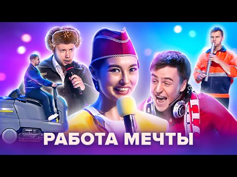 Видео: КВН. Работа мечты. Сборник. 1 часть