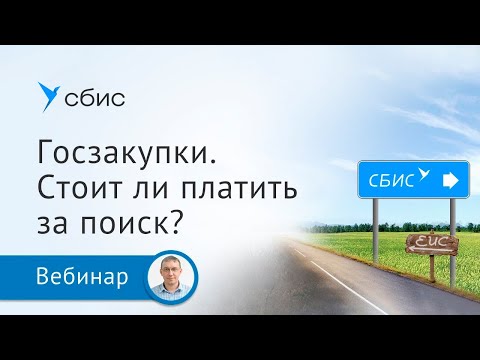 Видео: Госзакупки: стоит ли платить за поиск