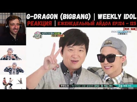 Видео: РЕАКЦИЯ на Еженедельный Айдол | G-Dragon (BIGBANG) | Weekly Idol EP.124 - 125 [RUS SUB]