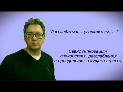 Видео: Сеанс гипноза №4 для расслабления и преодоления текущего стресса