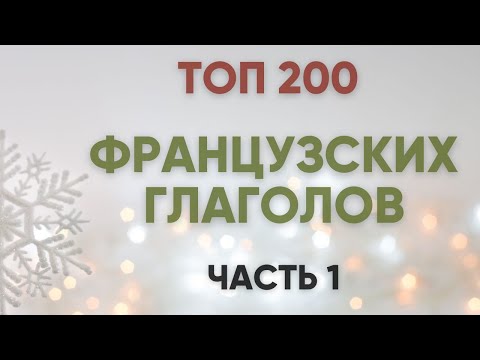 Видео: ТОП 200 французских глаголов с примерами (часть 1) 🇫🇷