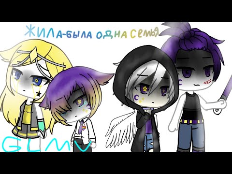 Видео: GLMV [Клип Gacha Life] Жила была одна семья