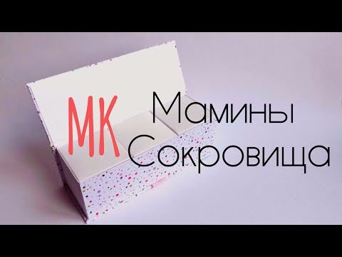 Видео: Скрапбукинг: МАМИНЫ СОКРОВИЩА / мастер класс / Основа ЧАСТЬ 1