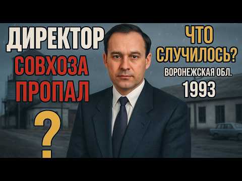 Видео: Директор совхоза пропал в 1993-м. 20 лет спустя вскрыли пол в ангаре и онемели от увиденного.