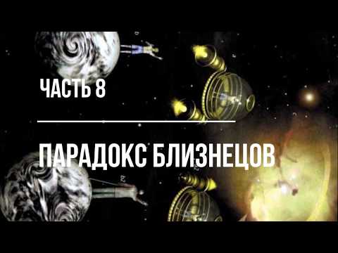 Видео: Часть 8. О специальной теории относительности. Парадокс близнецов