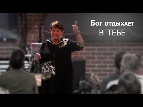 Видео: Бог отдыхает в тебе... Нэнси Коэн