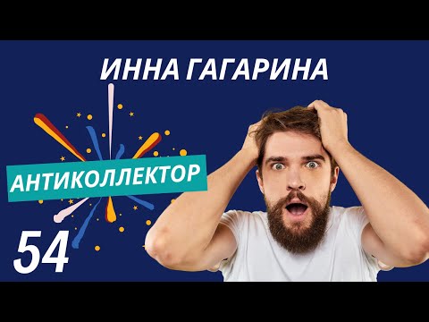 Видео: АнтиКоллектор | Инна Гагарина | Задолженность