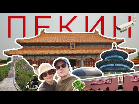 Видео: ПЕКИН. Лучше, чем вы ожидаете. #VLOG #Китай