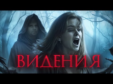 Видео: Видения - ТРЕШ ОБЗОР на фильм
