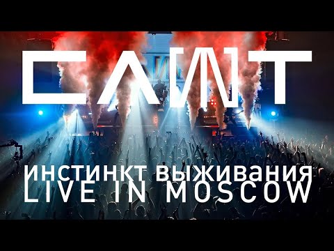 Видео: СЛОТ – Инстинкт Выживания – Live in Moscow (FULL CONCERT)