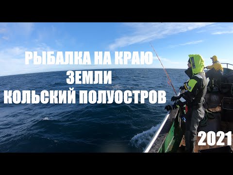 Видео: Рыбалка на краю земли ТЕРИБЕРКА Кольский полуостров Фильм 1 Апрель 2021