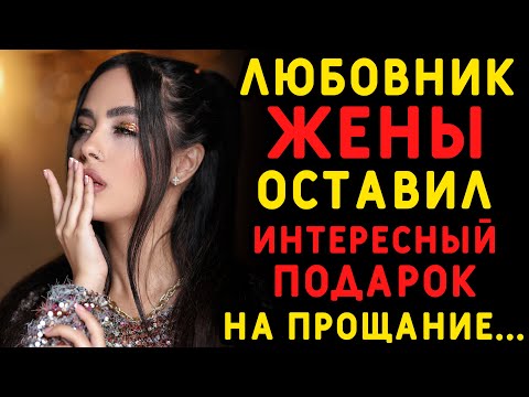 Видео: Любовник жены на прощание оставил ее мужу интересное сообщение. Истории измен