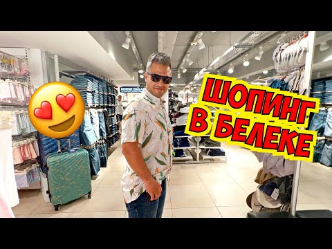Видео: 🤩 ПО МАГАЗИНАМ В БЕЛЕКЕ. ЧТО КУПИЛИ?