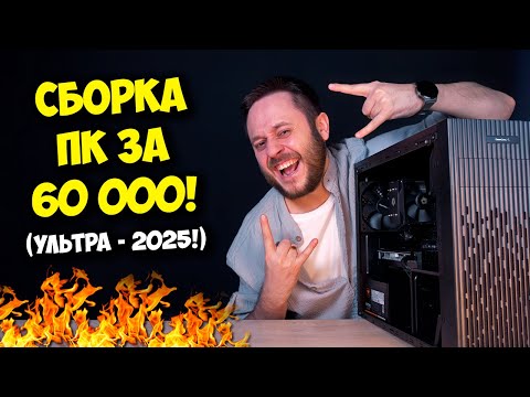 Видео: СБОРКА ПК ЗА 60К РУБЛЕЙ! / ТОП КОМПЬЮТЕР НА 2025 ГОД! ;)
