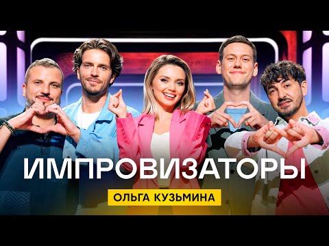 Видео: Импровизаторы | Сезон 4 | Выпуск 6 | Ольга Кузьмина