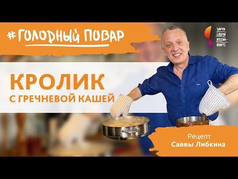 Видео: КРОЛИК С ГРЕЧНЕВОЙ КАШЕЙ. Секреты приготовления от Саввы Либкина