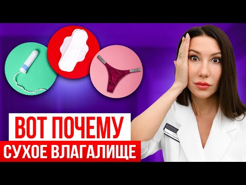 Видео: Сухость в интимной зоне. Об этой причине никто не говорит!
