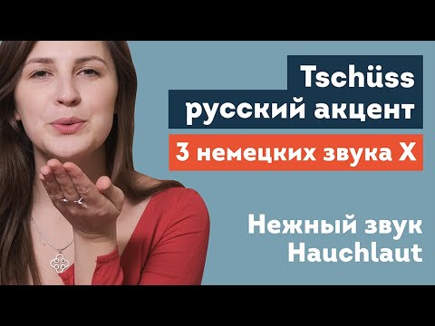 Видео: Как избавиться от русского акцента в немецком? | 3 немецких звука X | Звук Hauchlaut