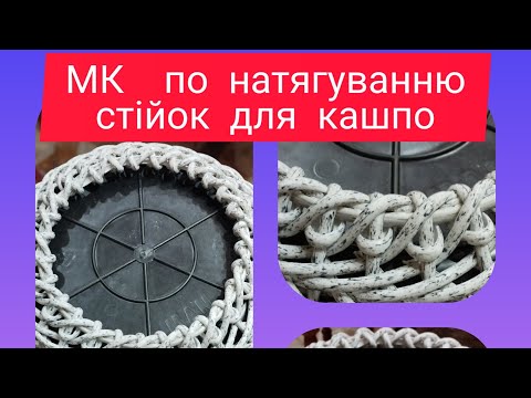 Видео: Як натягнути стійки для кашпо без нижніх отворів Майстер клас