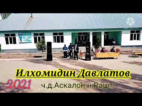 Видео: Илхомидин Давлатов