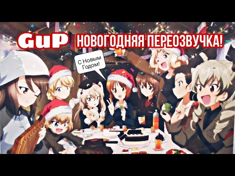 Видео: Girls und Panzer новогодня переозвучка