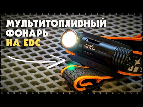 Видео: ОЧЕНЬ Понравился! МОЩНЫЙ Мини НАЛОБНЫЙ Фонарь Fenix HM23 V2.0