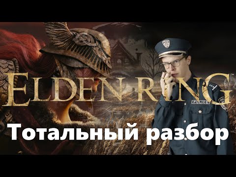 Видео: Обзор Elden Ring — Пока не вышло DLC.
