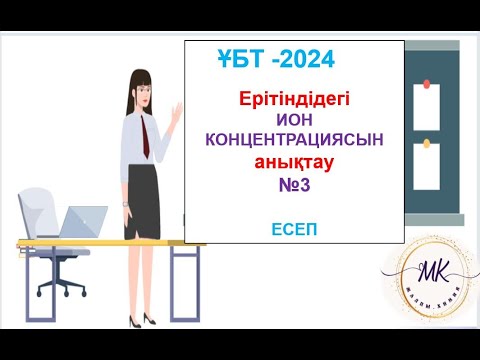 Видео: Ерітіндідегі иондар концентрациясын анықтау__ҰБТ_2024__ХИМИЯ