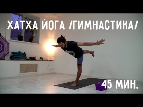Видео: Хатха йога, начальный уровень. Преподаватель йоги Попов Алексей.
