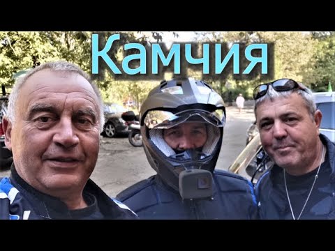 Видео: Приключенията ни в Камчия .Мотовлог .(епизод 39)