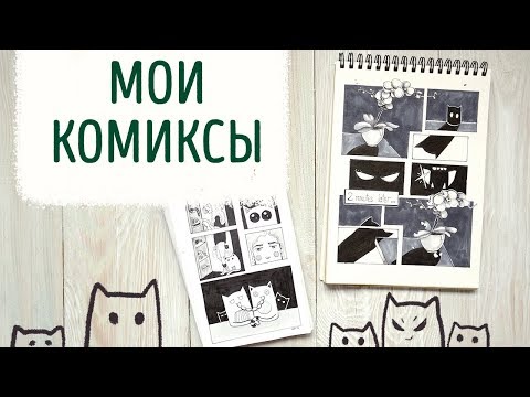 Видео: Мои комиксы