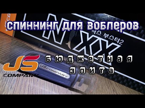 Видео: 🔥 правильный спиннинг для воблеров 🔥 | JS COMPANY | 💥 бюджетная элита 💥