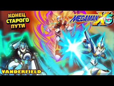 Видео: {ПО СТАРИНКЕ} MEGA MAN X5