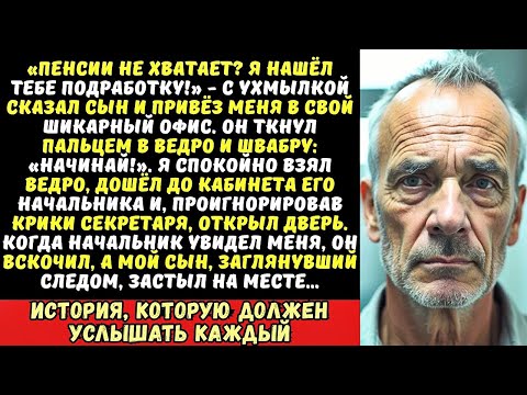 Видео: Сын привёл меня в офис и приказал: «Будешь здесь полы мыть!». Я кивнул. А потом зашёл в кабинет к...