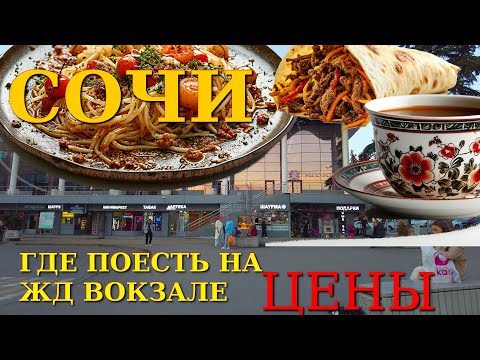 Видео: Кафе в Сочи, рестораны Сочи , где поесть в Сочи, Сочи цены, Сочи сегодня, ЖД Вокзал Сочи 🌴🌴🌴
