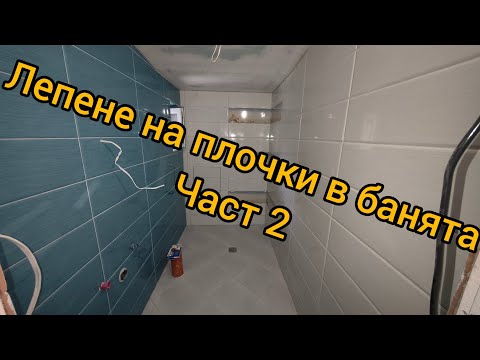 Видео: Лепене на плочки в банята (Част 2)