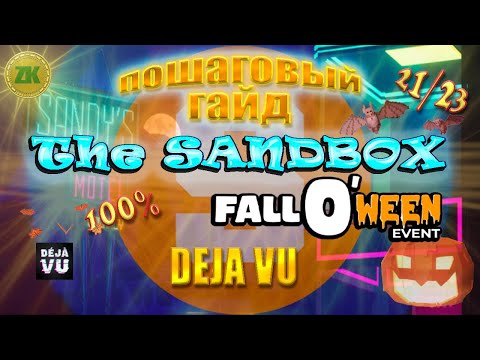 Видео: The Sandbox Deja Vu | FallO'ween Пошаговый ГАЙД All Quest 100% 21/23