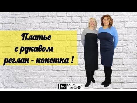 Видео: Трикотажное платье с рукавом реглан - кокетка! by Nadia Umka!