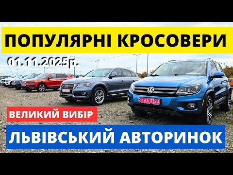 Видео: СВІЖІ КРОСОВЕРИ НА ЛЬВІВСЬКОМУ АВТОРИНКУ // 1.11.25р #автопідключ #колоритмоторс #автобазар 